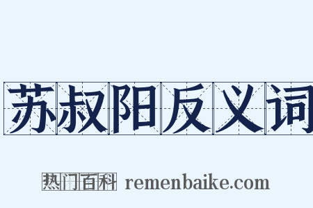 苏叔阳反义词是什么意思的图片